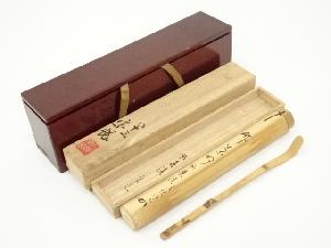 西川宗悦造　竹茶杓（銘：春渓）（堀内家十二代　宗完　兼中斎書付）（共箱）